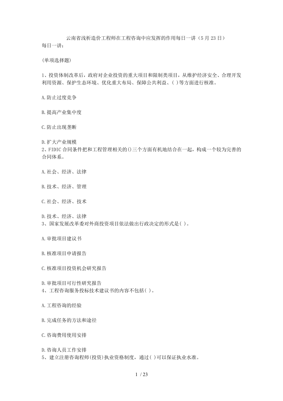 云南省浅析造价工程师在工程咨询中应发挥的作用每日一讲5月23日.doc_第1页