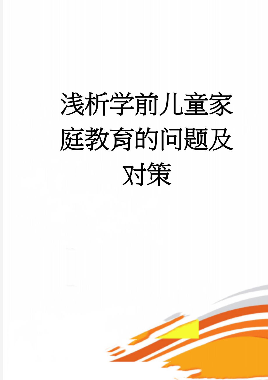 浅析学前儿童家庭教育的问题及对策(6页).doc_第1页