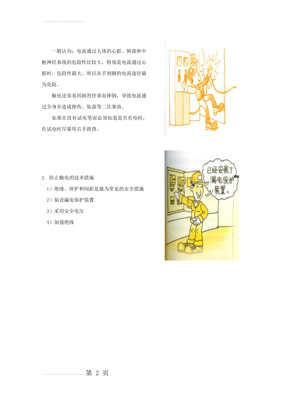 用电安全培训资料(6页).doc_第2页