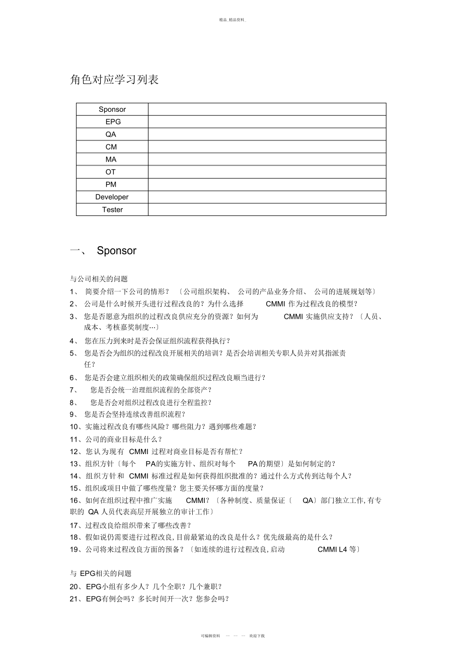 2022年CMMI角色评估问题汇总 .docx_第1页