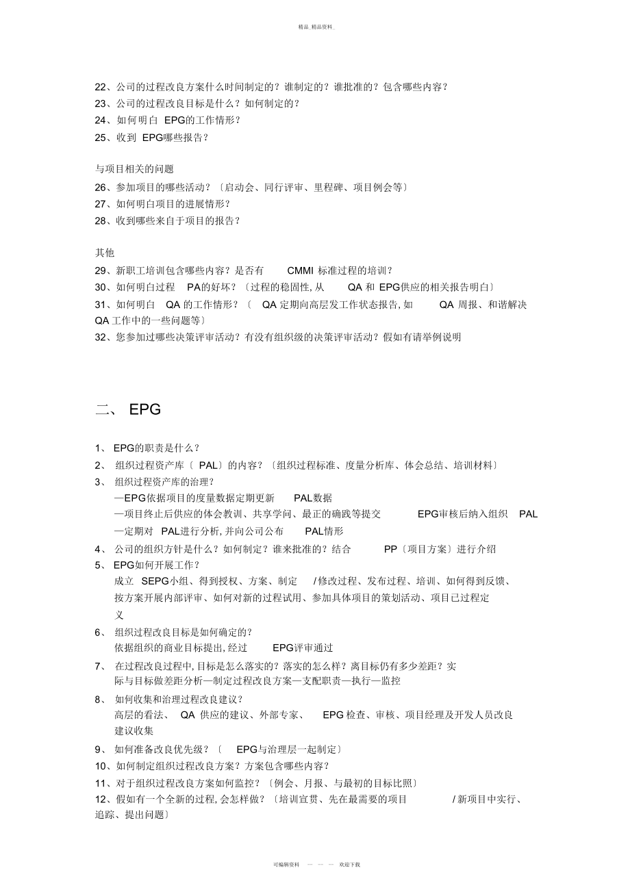 2022年CMMI角色评估问题汇总 .docx_第2页