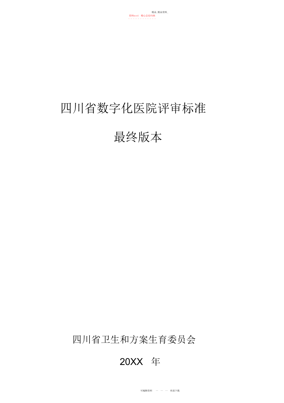 2022年四川省数字化医院评审标准制度规范工作范文应用文书.docx_第1页