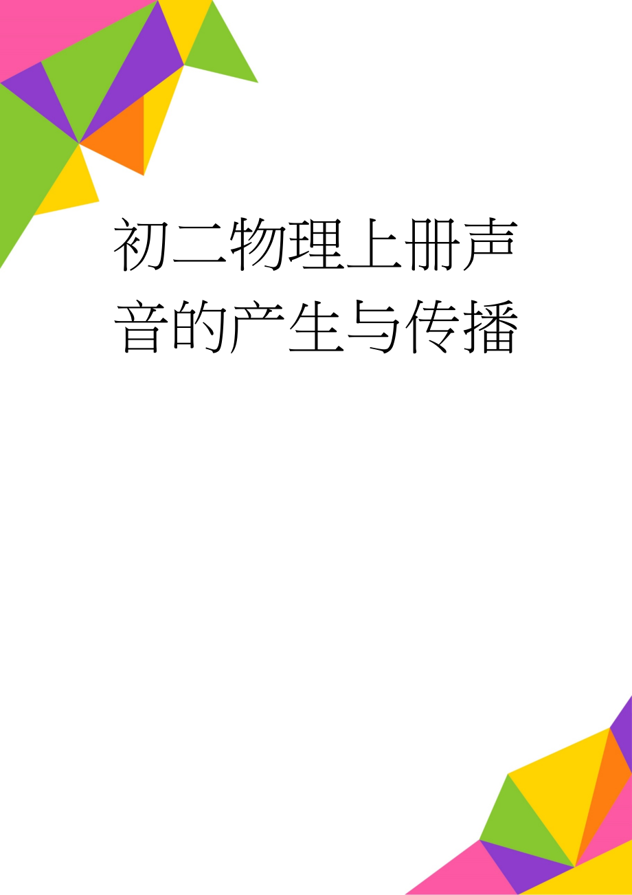 初二物理上册声音的产生与传播(5页).doc_第1页