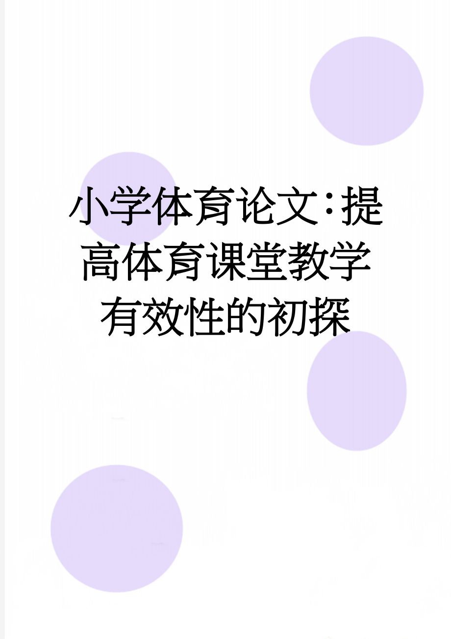 小学体育论文：提高体育课堂教学有效性的初探(8页).doc_第1页