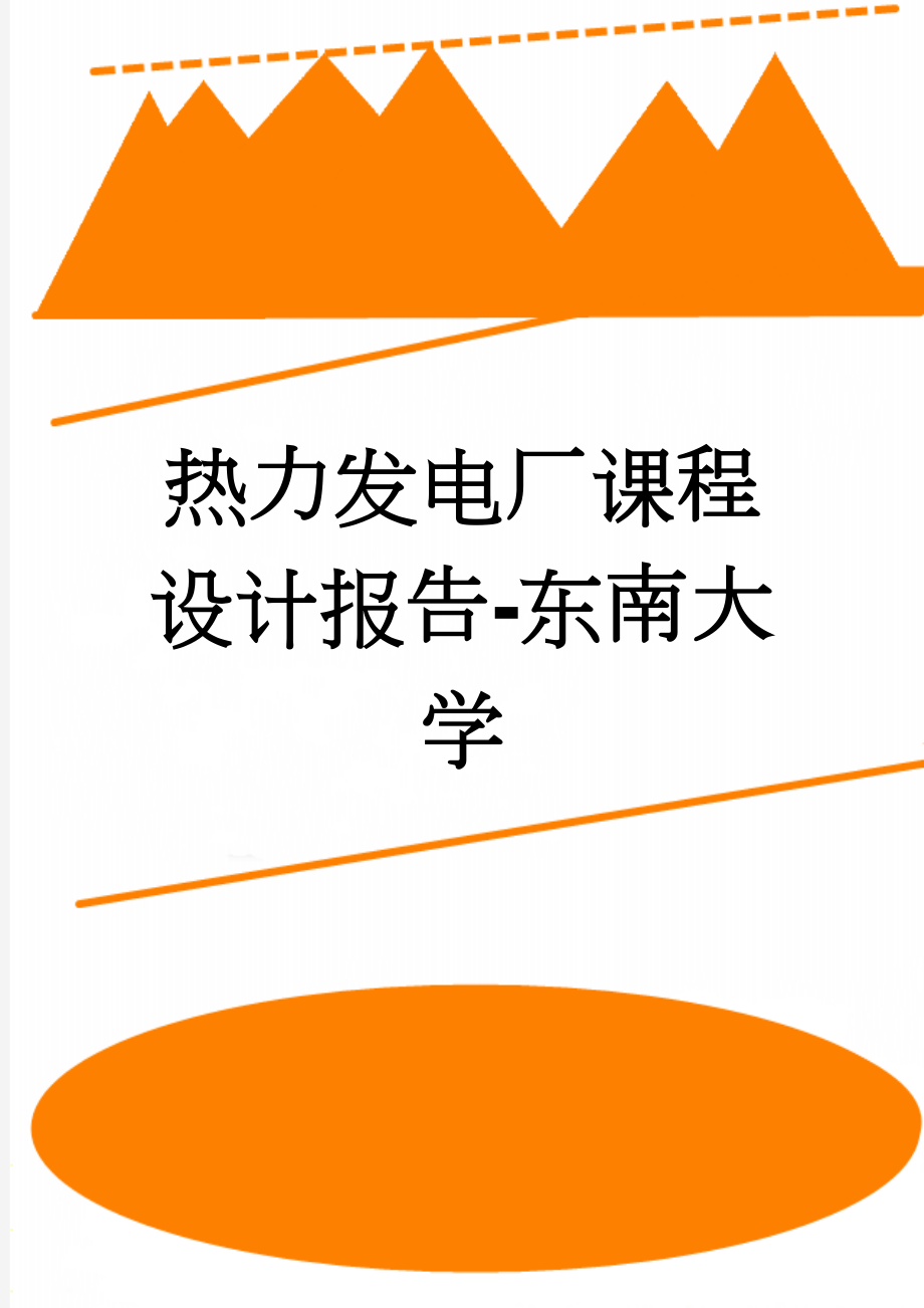 热力发电厂课程设计报告-东南大学(15页).doc_第1页