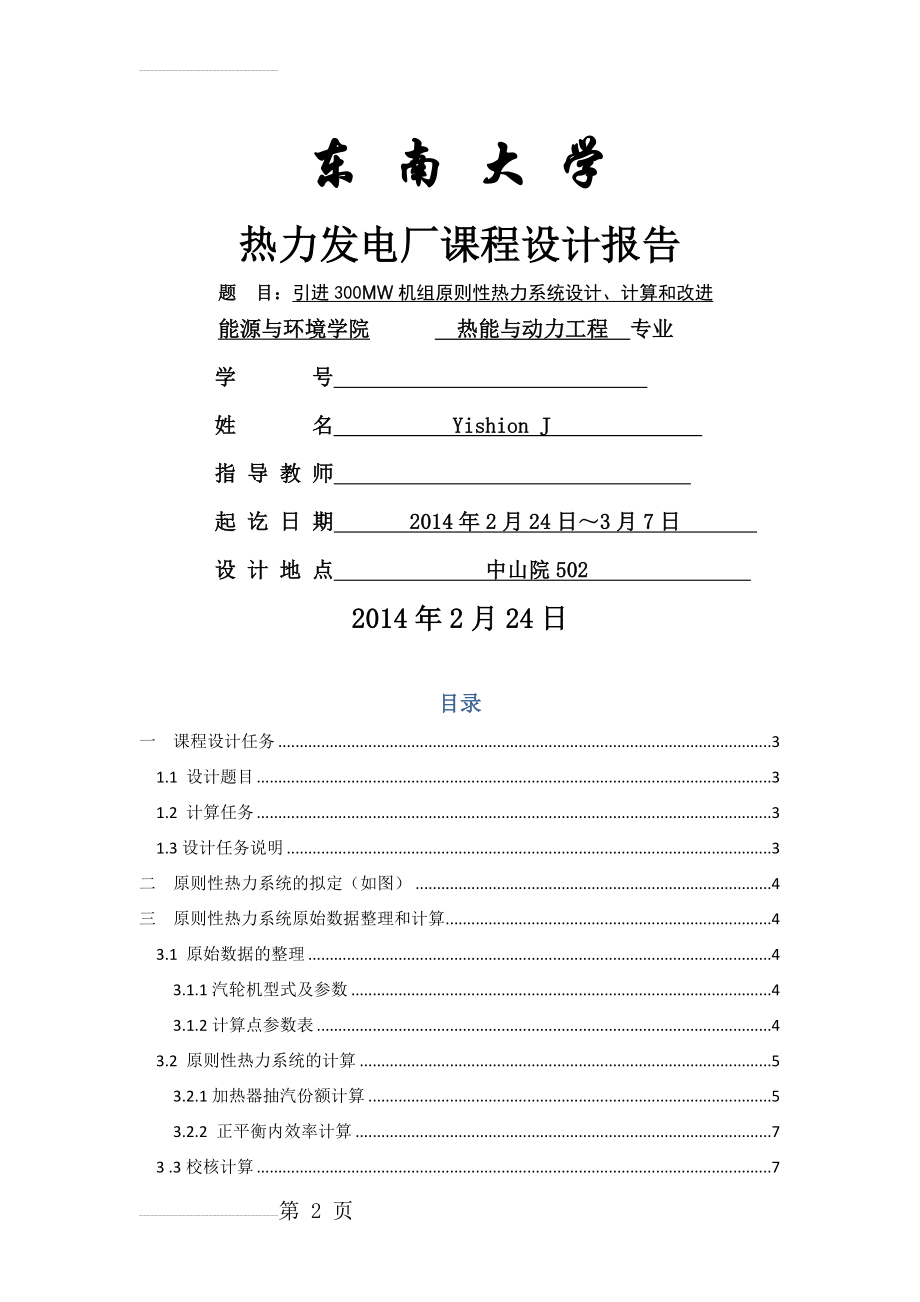 热力发电厂课程设计报告-东南大学(15页).doc_第2页