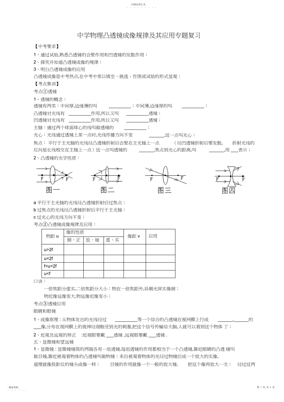 2022年初中物理凸透镜成像规律及其应用专题温习.docx_第1页