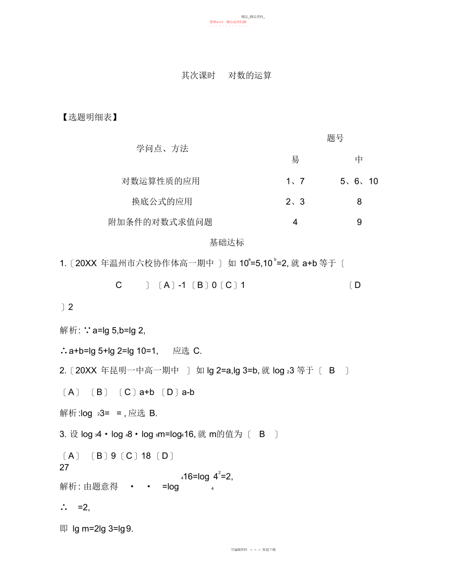 2022年对数与对数的运算第一第二课时.docx_第1页