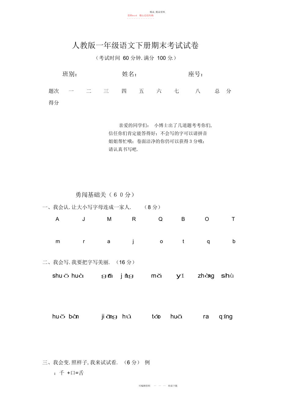 2022年小学一级下册语文期末试卷及意图.docx_第1页