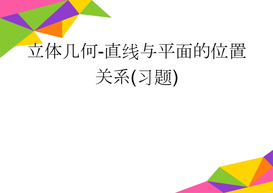 立体几何-直线与平面的位置关系(习题)(5页).doc_第1页