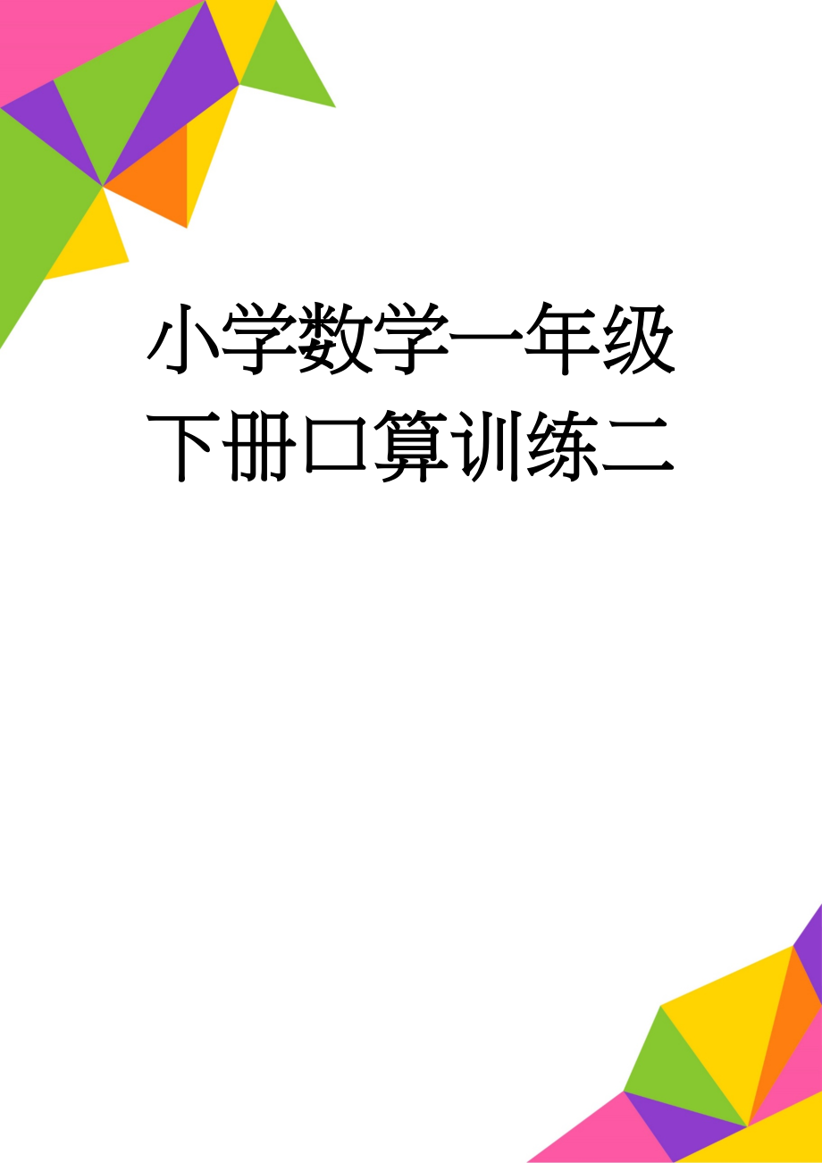 小学数学一年级下册口算训练二(12页).doc_第1页