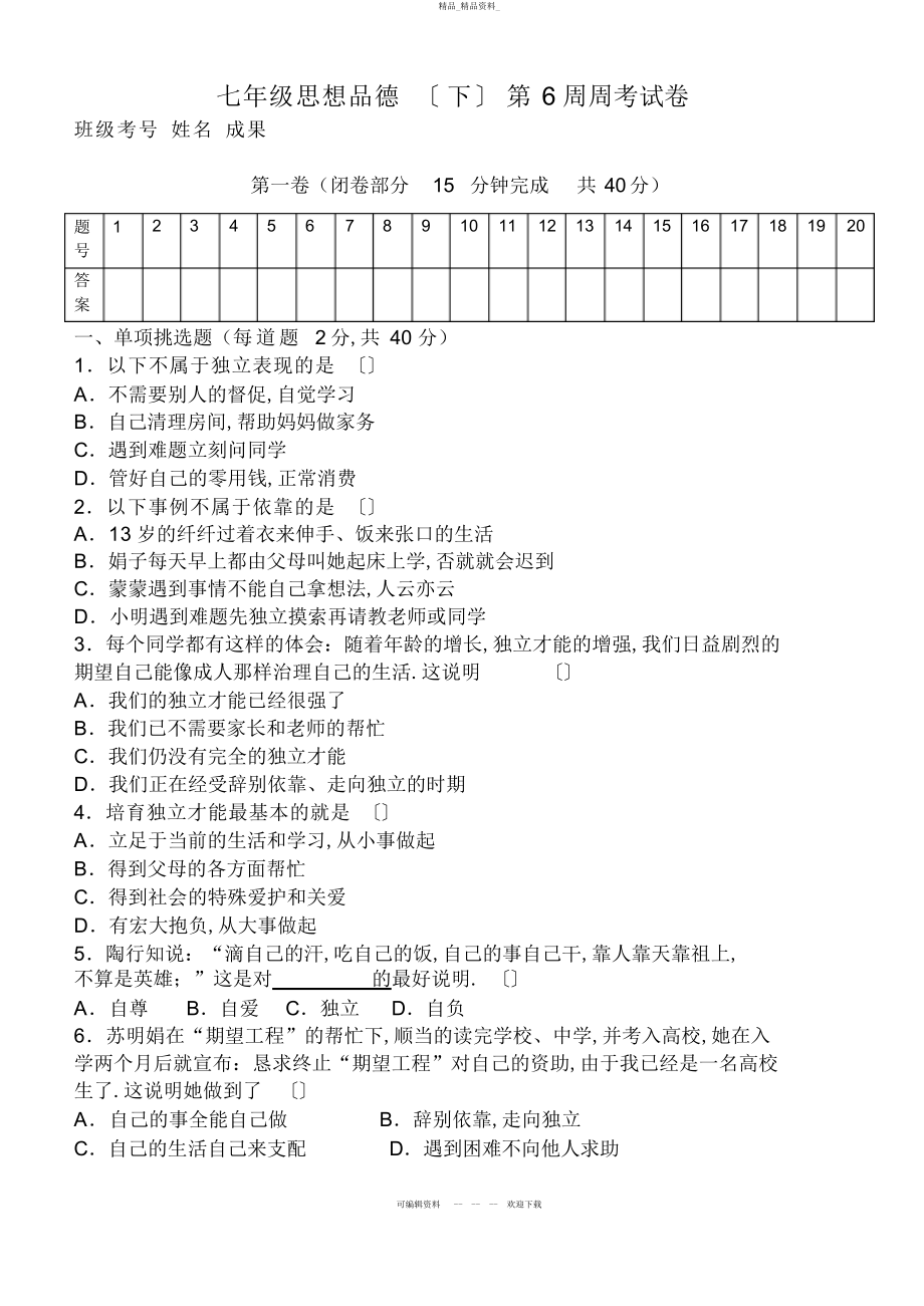 2022年七级思想品德第三课周考试卷 .docx_第1页