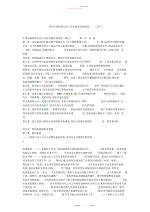 2022年中国石油炼油与化工企业设备管理制度 .docx