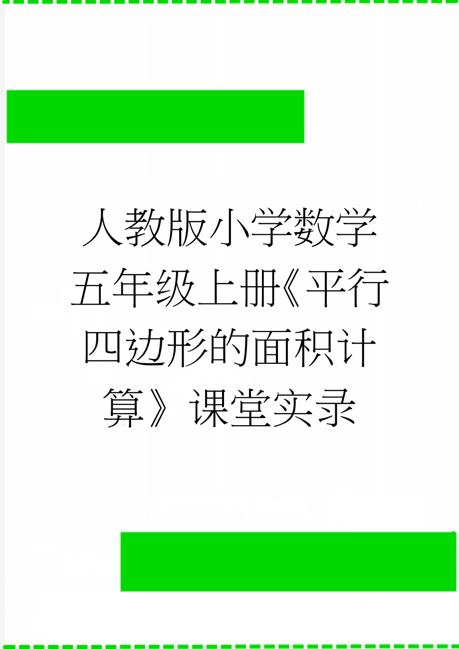 人教版小学数学五年级上册《平行四边形的面积计算》课堂实录(9页).docx_第1页