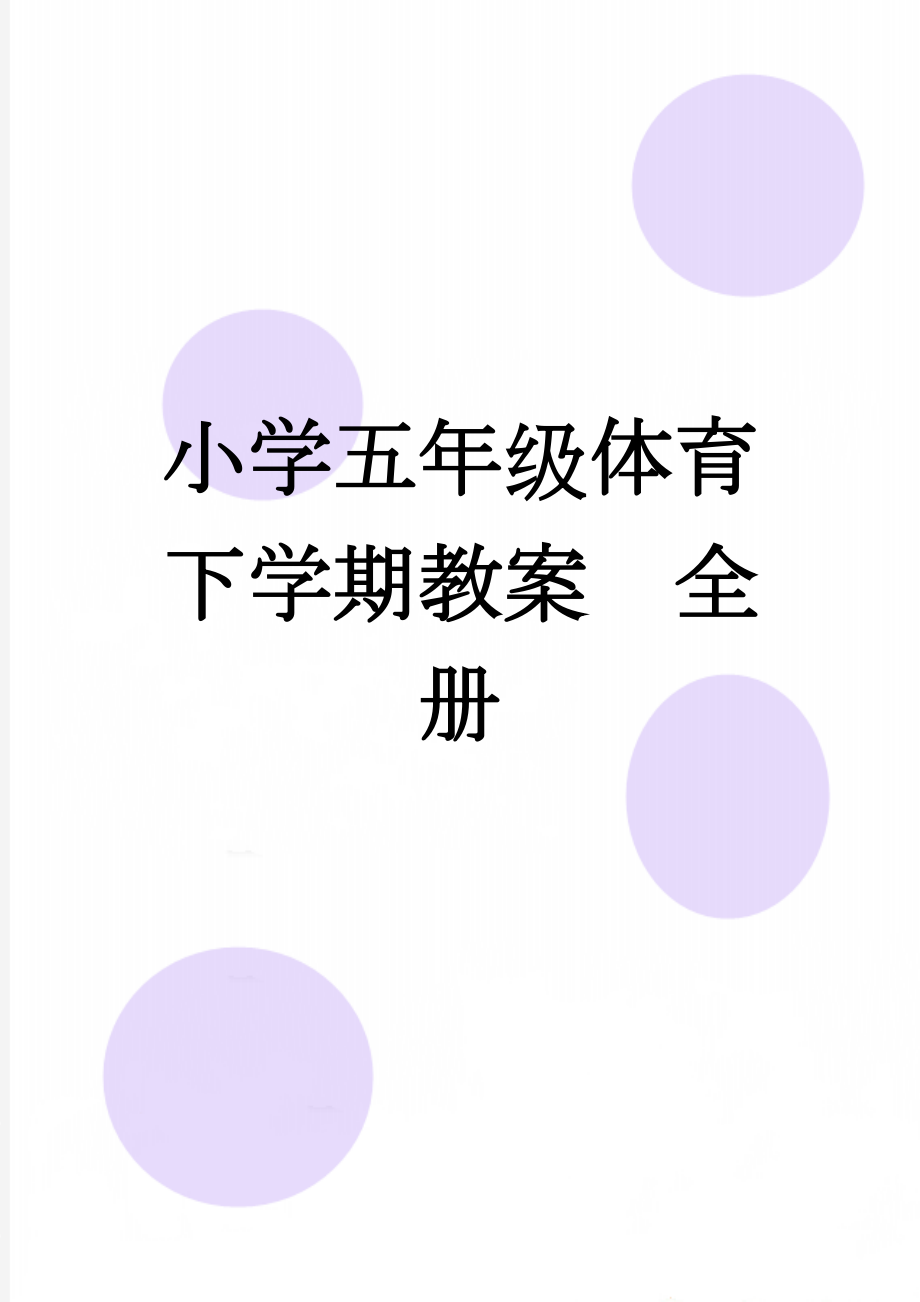 小学五年级体育下学期教案　全册(53页).doc_第1页