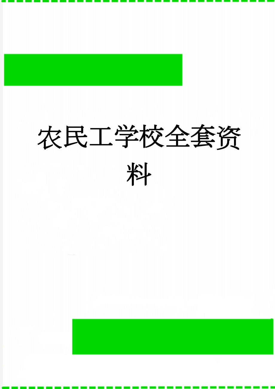 农民工学校全套资料(48页).doc_第1页