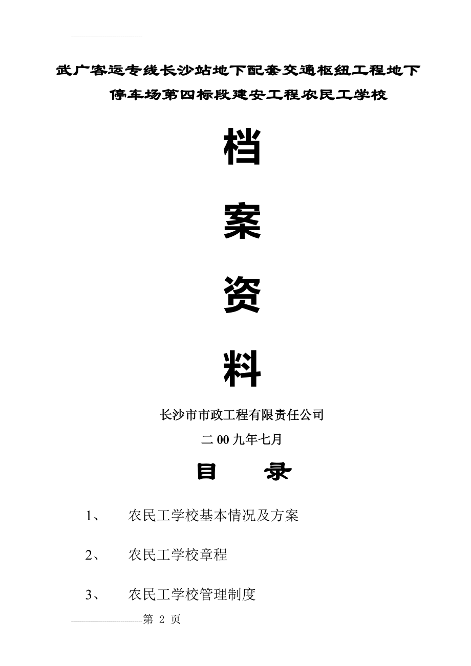 农民工学校全套资料(48页).doc_第2页