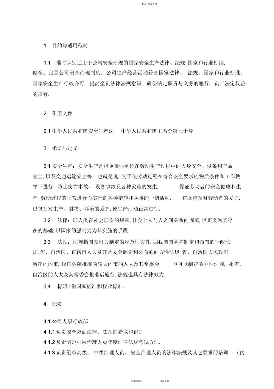 2022年安全生产法律法规识别管理制度.docx_第1页