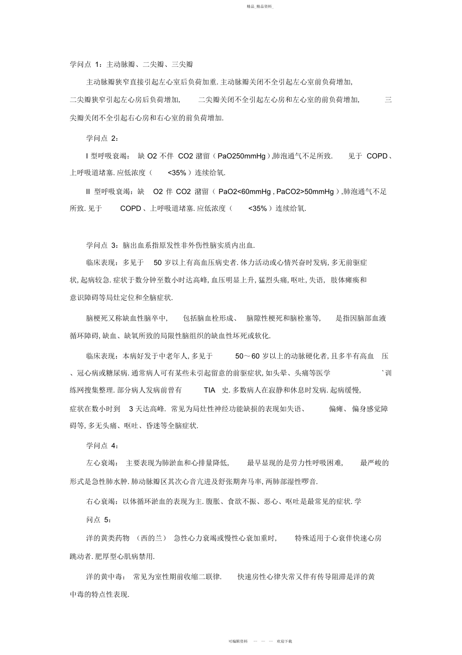 2022年主管护师考点心外科护理知识汇总 .docx_第1页