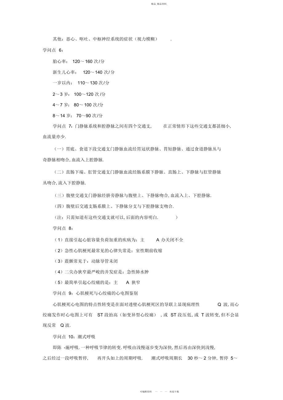 2022年主管护师考点心外科护理知识汇总 .docx_第2页