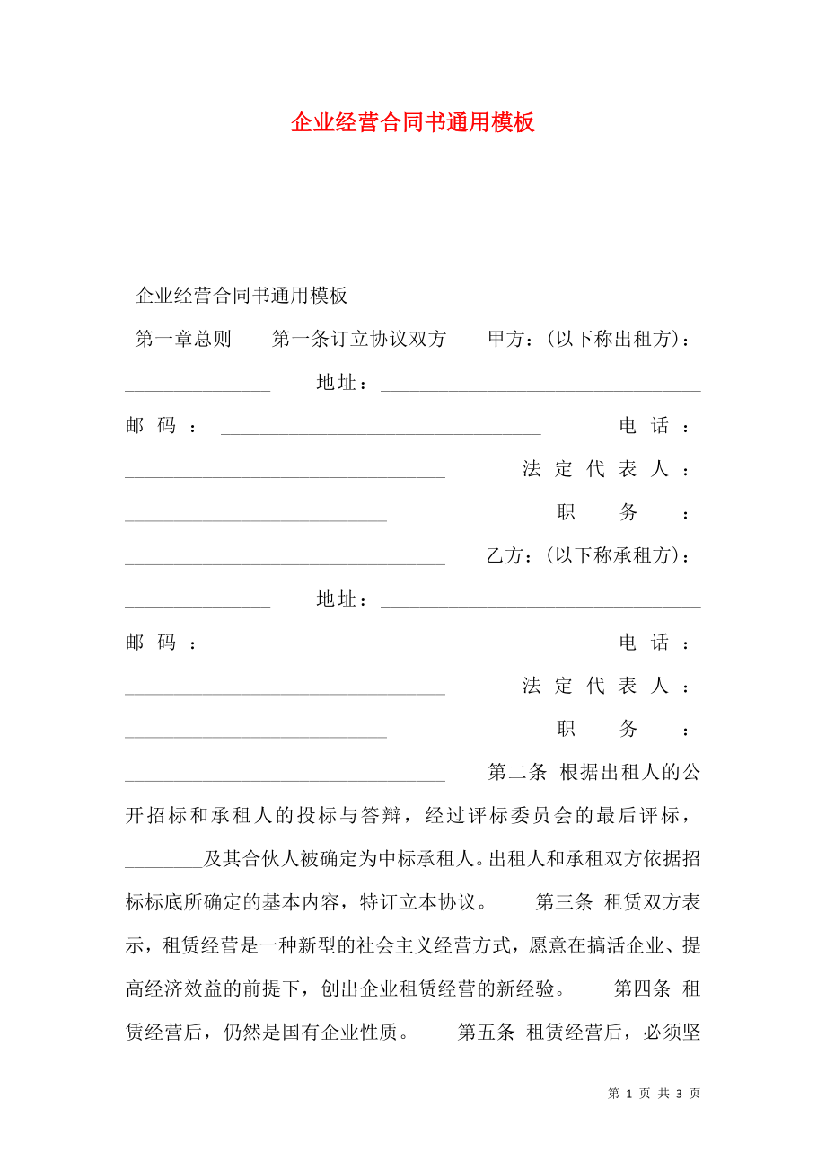 企业经营合同书通用模板.doc_第1页