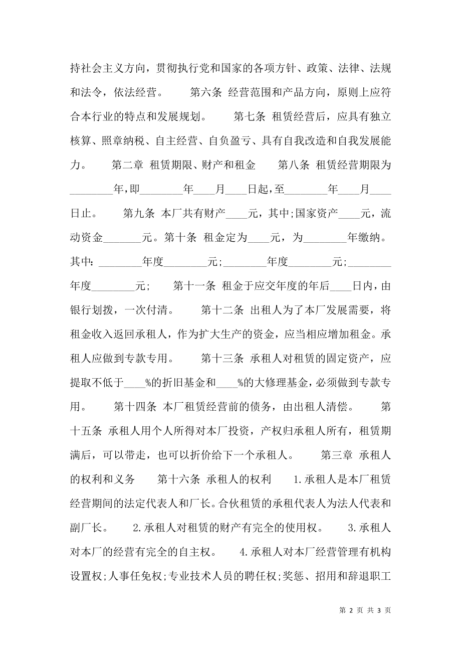 企业经营合同书通用模板.doc_第2页