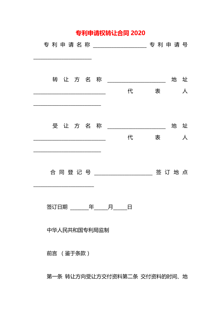 专利申请权转让合同2020.docx_第1页