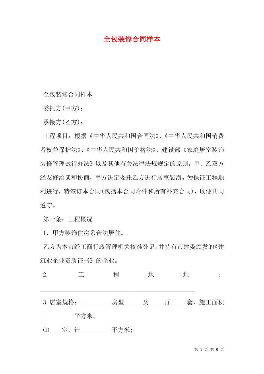 全包装修合同样本 (2).doc_第1页