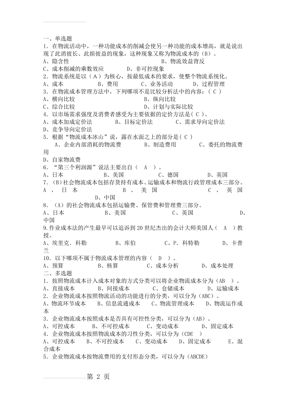 物流成本期末复习题(选择题)(10页).doc_第2页