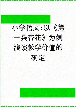 小学语文：以《第一朵杏花》为例浅谈教学价值的确定(5页).doc