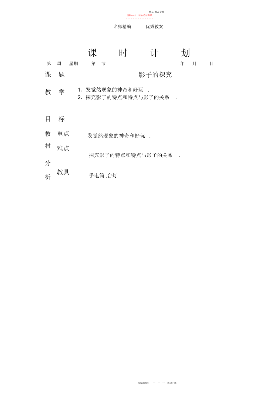 2022年北师大版品德与生活二下《影子的探索》版教案.docx_第1页