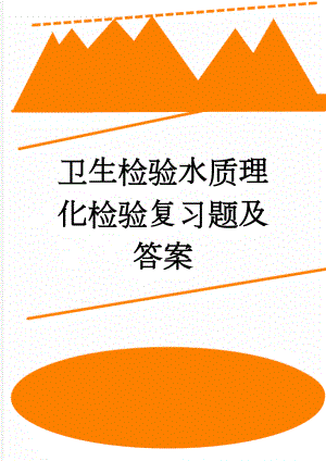 卫生检验水质理化检验复习题及答案(10页).doc