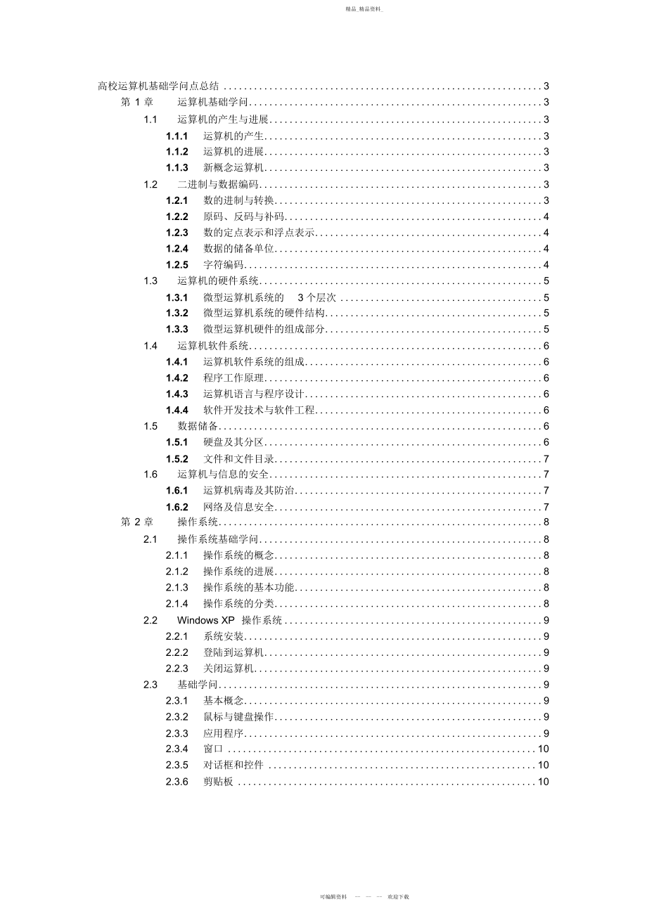 2022年大学计算机基础知识点.docx_第1页