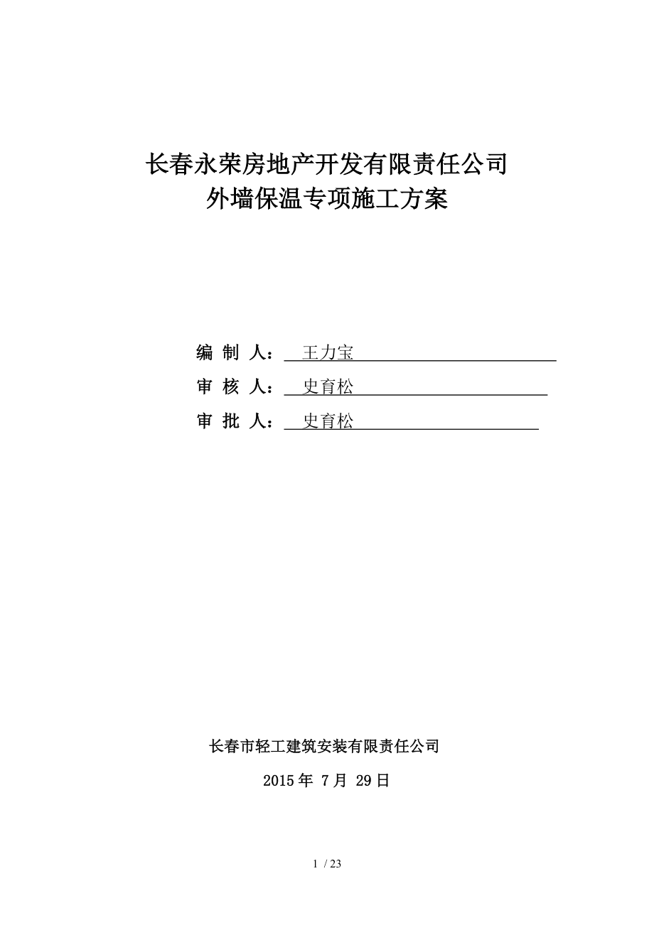 外墙保温方案 外墙保温.doc_第1页