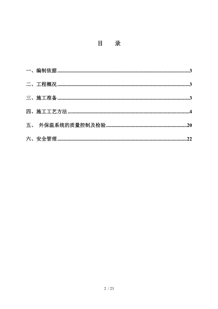 外墙保温方案 外墙保温.doc_第2页