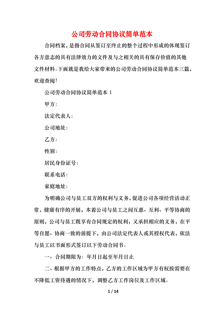 公司劳动合同协议简单范本.docx_第1页