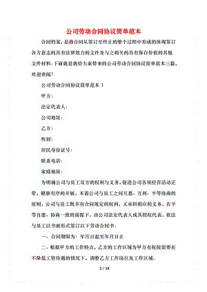 公司劳动合同协议简单范本.docx