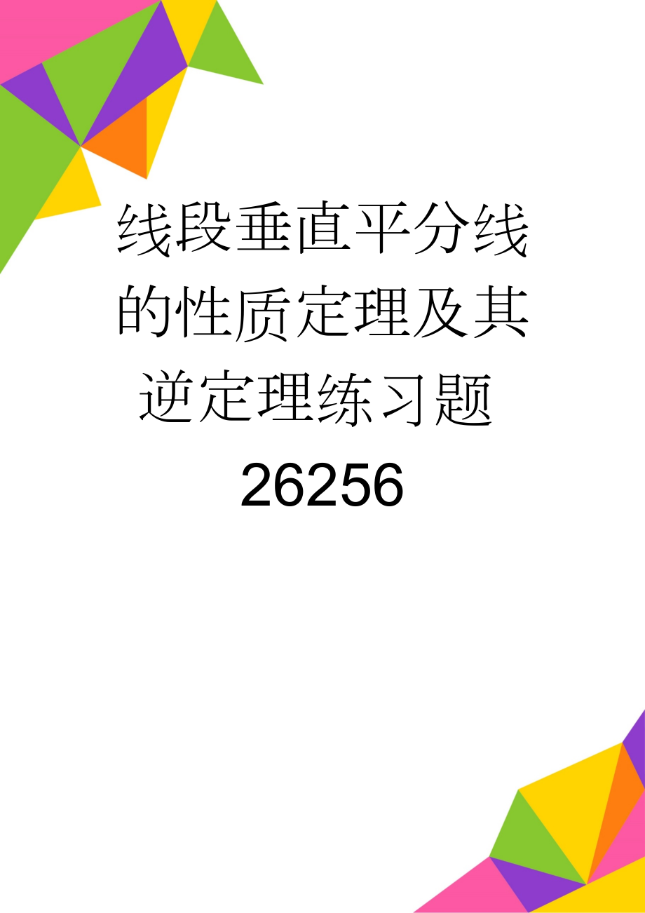 线段垂直平分线的性质定理及其逆定理练习题26256(3页).doc_第1页