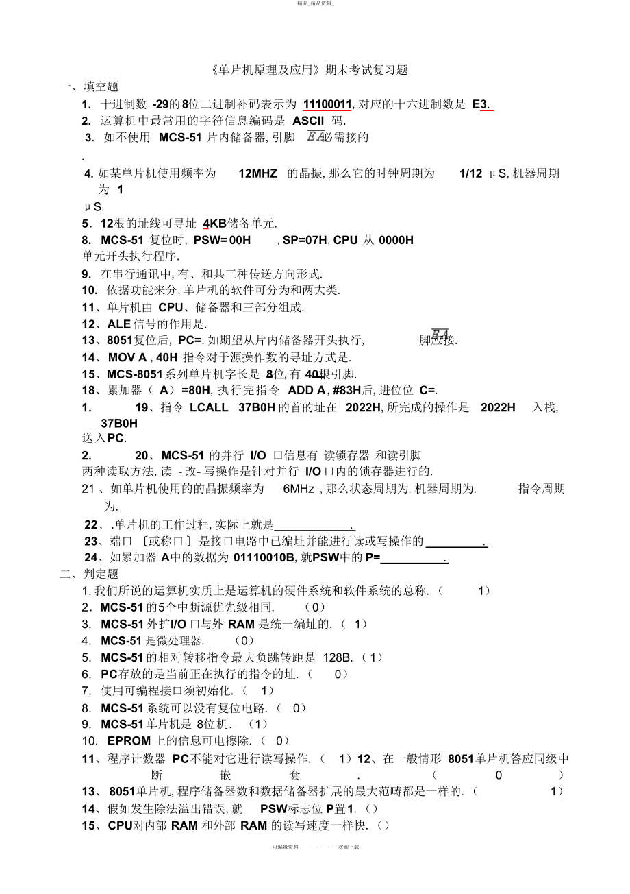 2022年《单片机原理及应用》期末考试复习题 .docx_第1页