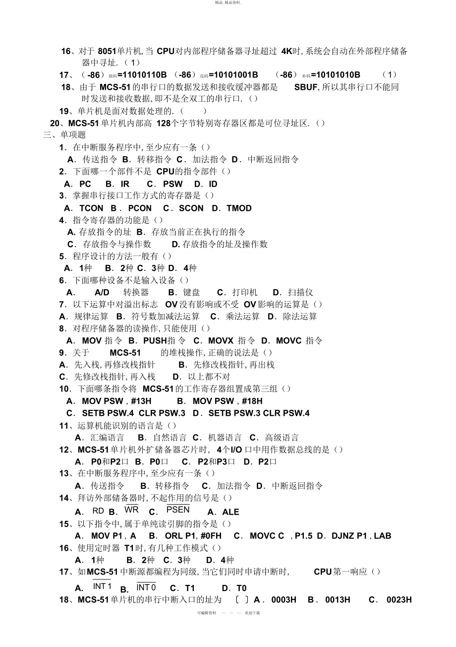 2022年《单片机原理及应用》期末考试复习题 .docx_第2页