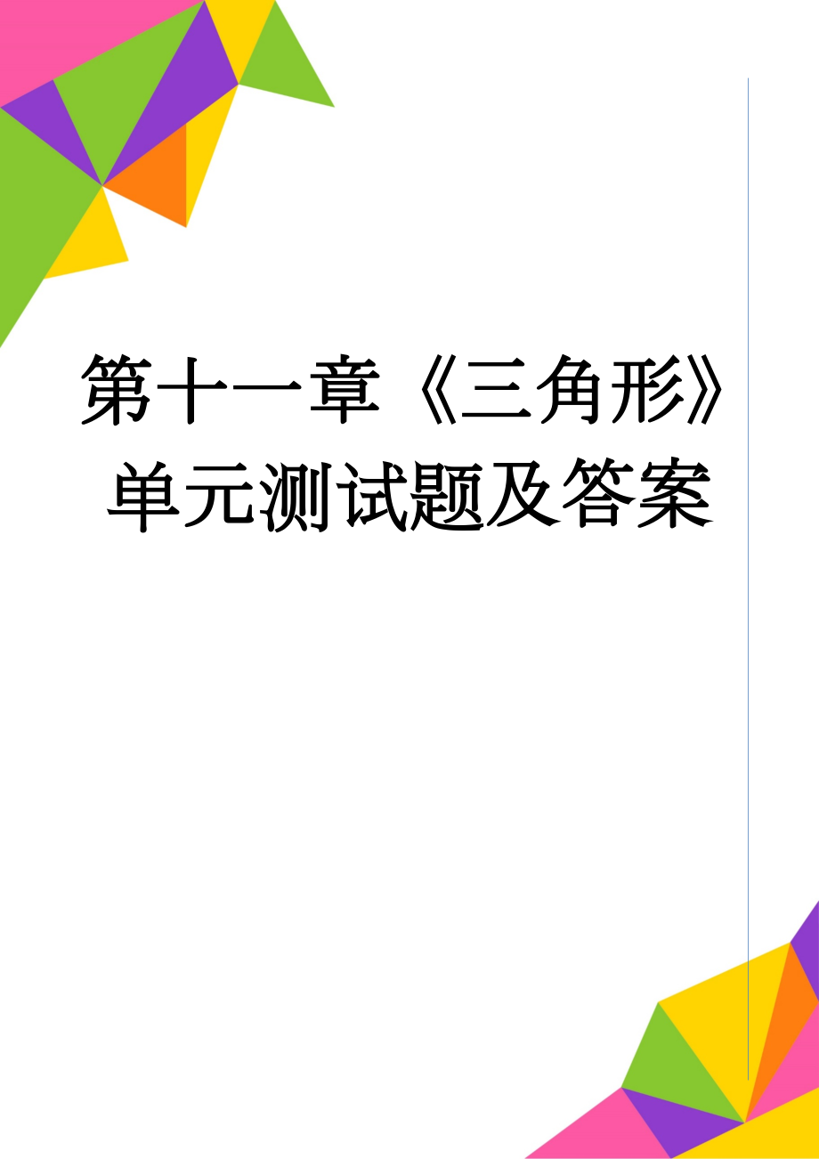 第十一章《三角形》单元测试题及答案(5页).doc_第1页