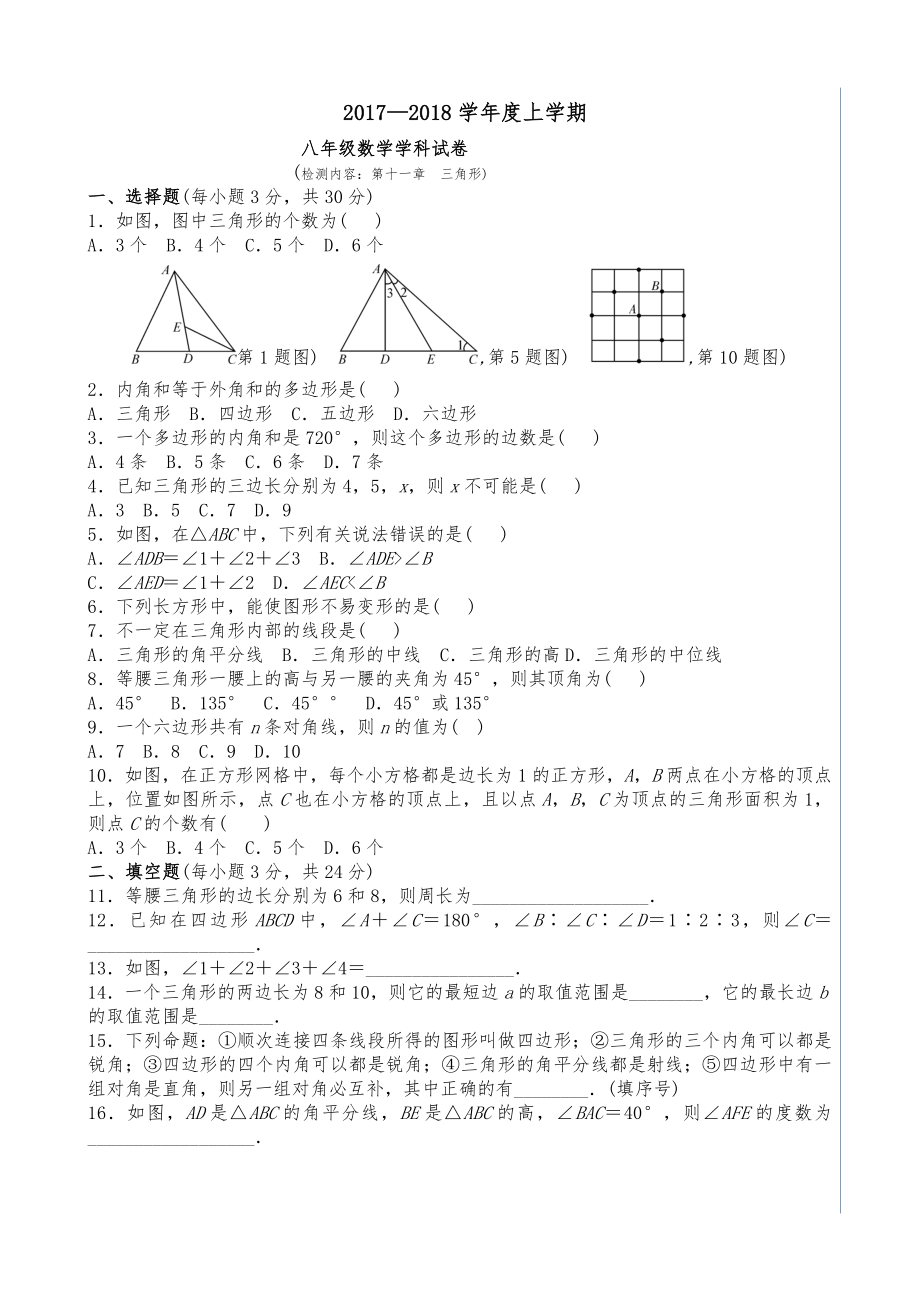 第十一章《三角形》单元测试题及答案(5页).doc_第2页