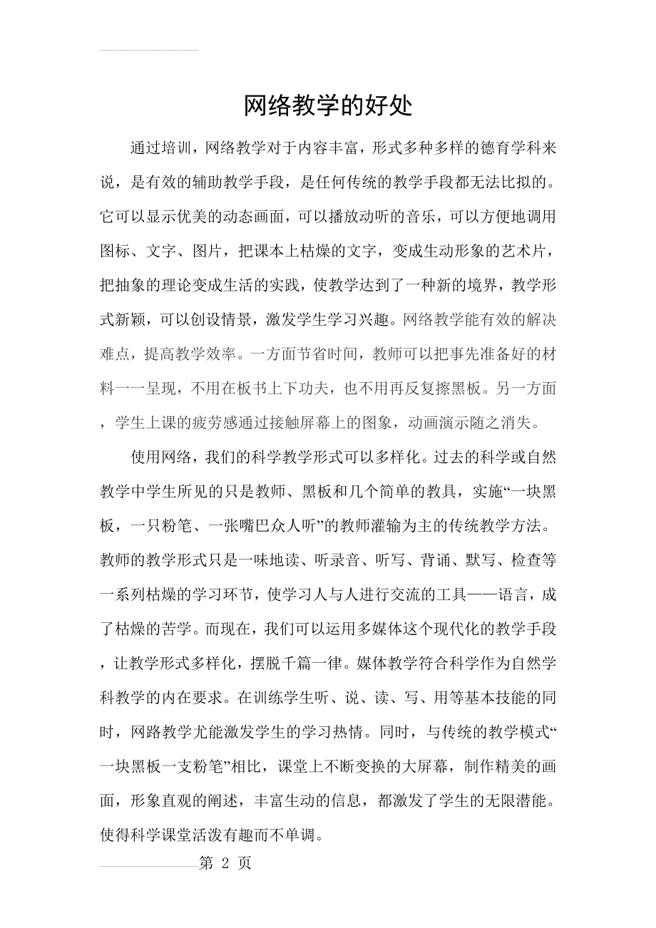 网络教学的好处(11页).doc_第2页