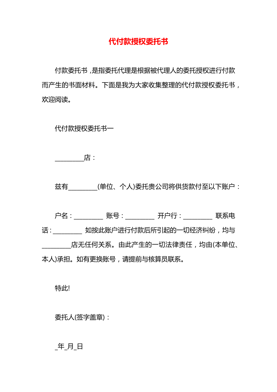 代付款授权委托书.docx_第1页