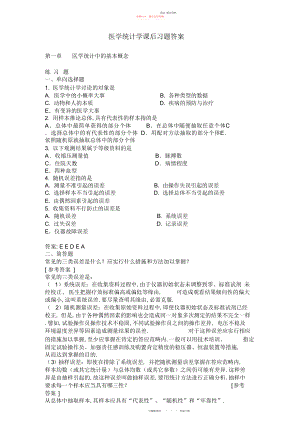 2022年医学统计学课后习题答案 .docx