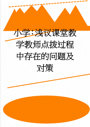 小学：浅议课堂教学教师点拨过程中存在的问题及对策(8页).doc