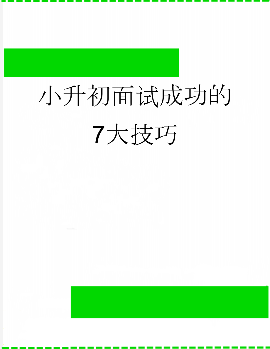 小升初面试成功的7大技巧(3页).docx_第1页