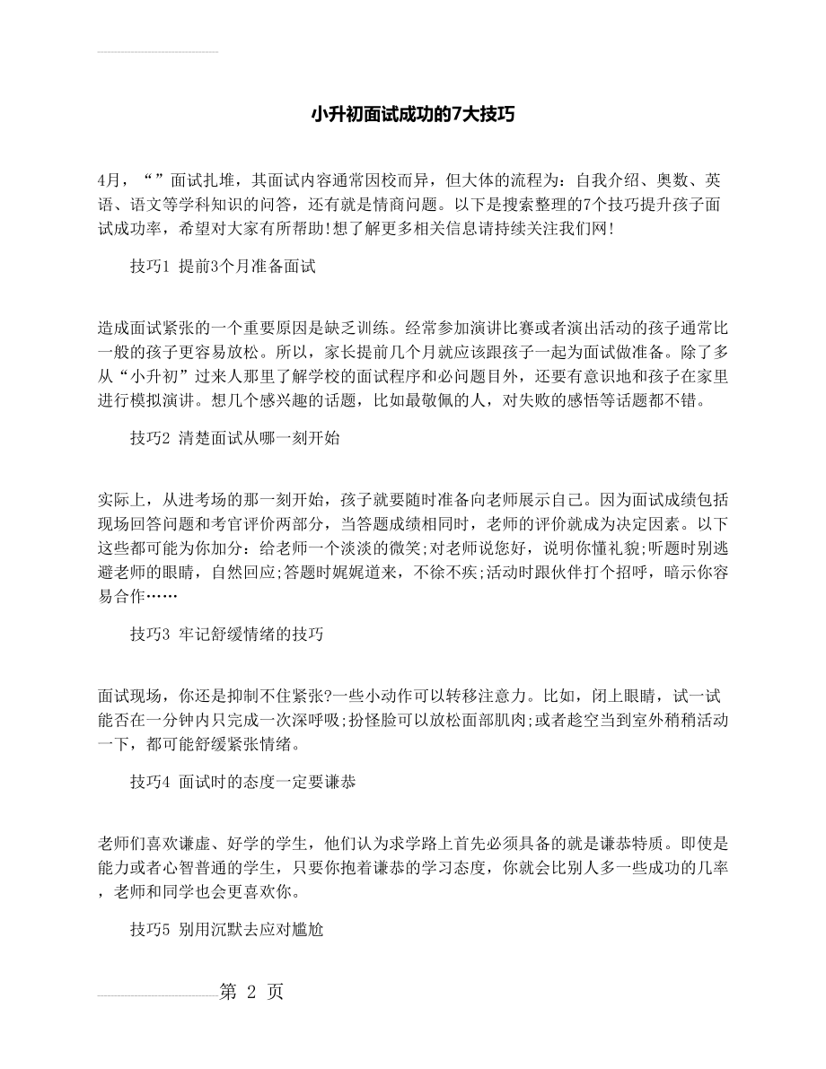 小升初面试成功的7大技巧(3页).docx_第2页