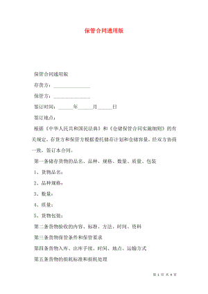 保管合同通用版.doc