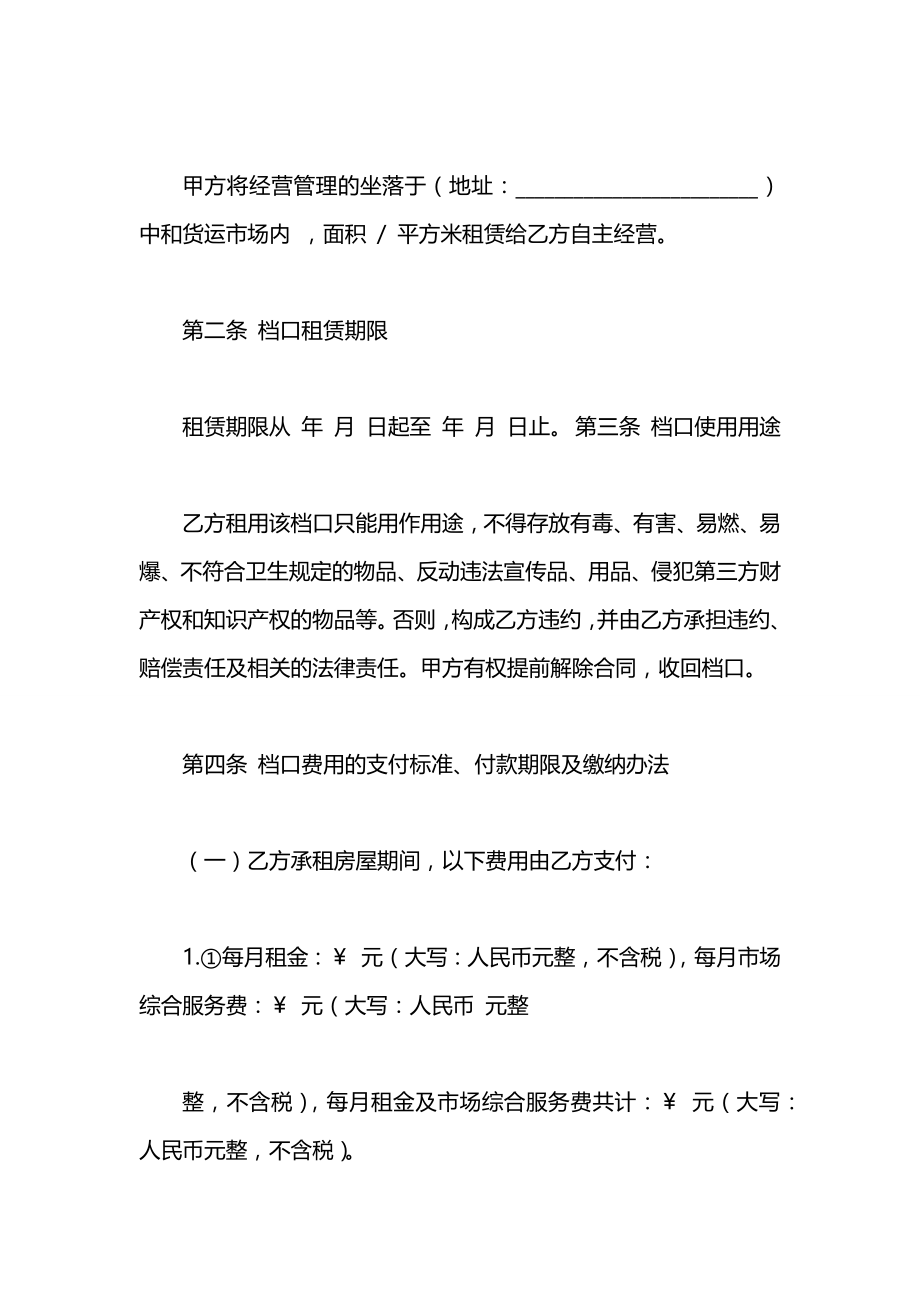 关于档口租赁合同范本.docx_第2页